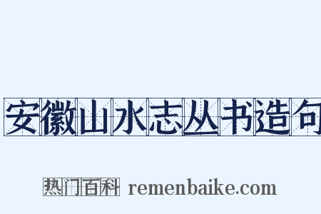 安徽山水志丛书造句是什么意思的图片